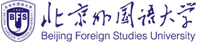 北京外国语大学在职研究生