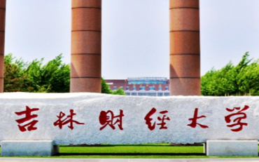 吉林财经大学在职研究生