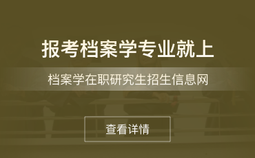 档案学在职研究生